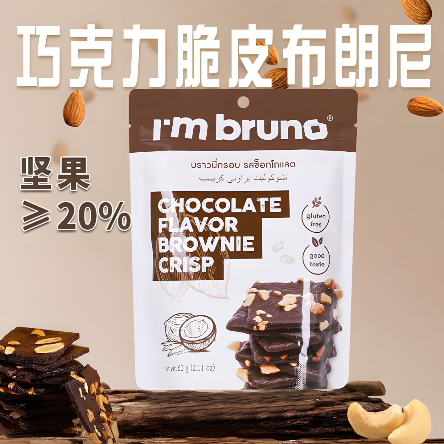 BRUNO BROWNINE CRISP - CHOCOLATE 60G